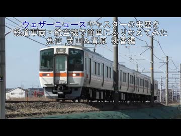 【ウェザーニュース】ウェザーニュースキャスターの来歴を鉄道車両・航空機で簡単にふりかえてみた　魚住 茉由＆青原 桃香編