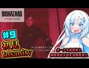 【バイオハザードレクイエム】凄腕エージェント雪さんの初見Insanity Part9【VOICEVOX実況】