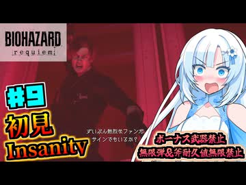 【バイオハザードレクイエム】凄腕エージェント雪さんの初見Insanity Part9【VOICEVOX実況】
