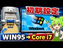 2026年にWindows95を初期設定をしてみる。