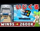 2026年にWindows95を初期設定をしてみる。