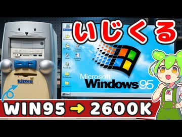 2026年にWindows95を初期設定をしてみる。