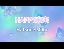 【初音ミク】HAPPY未来【オリジナル】
