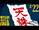 【初見実況】怪異でお困りしてまセンター?　part22【都市伝説解体センター】