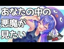 あなたの中の悪魔が見たい【2026初投稿応援祭】