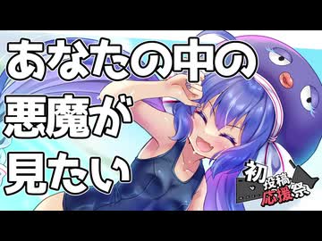 あなたの中の悪魔が見たい【2026初投稿応援祭】