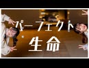 【きりん×いぶてそ】パーフェクト生命　踊ってみた【初コラボ】