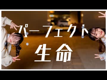 【きりん×いぶてそ】パーフェクト生命　踊ってみた【初コラボ】