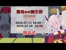 【 #蓮鬼ねむ誕生祭2026 】蓮鬼ねむ誕生祭2026開会式！【#蓮鬼ねむ】