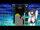 【VOICEROID実況】東北きりたんの毎日テト１チャレンジw 1581日目【テトリス99】