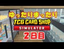 【TCG CARD SHOP SIMULATOR】2日目 ゆったりまったり経営する！#2
