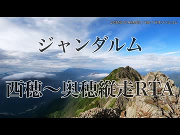 ジャンダルム・奥穂高岳RTAテント泊団体戦・前編【RTA（リアル登山アタック）】【ニコニコ登山祭】