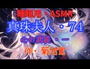 【睡眠用】  九州そら（ささやき）  '' 真珠夫人・７４（ 心の武装・一 ） '' （ 作・菊池寛 ）  【ASMR】
