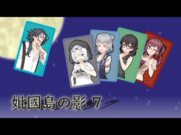 新クトゥルフ神話TRPG　妣國島の影　7