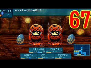 ランダムでパーティ組む人の世界樹の迷宮3 実況プレイ Part67