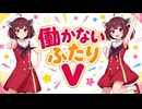 【ひまわりサーカス紹介】働かないふたりV #005【大変そうな親子】#琴葉姉妹 #四国めたん #音街ウナ #東北きりたん #ずんだもん