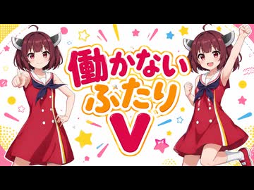 【ひまわりサーカス紹介】働かないふたりV #005【大変そうな親子】#琴葉姉妹 #四国めたん #音街ウナ #東北きりたん #ずんだもん