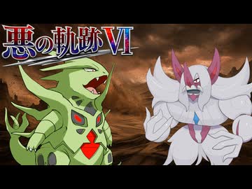 【ポケモンチャンピオンズ】悪の軌跡Ⅵ～砂塵の暴君～【悪統一】part5