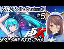 『ペルソナ５: The Phantom X 』やってみる#5　ミクさん実装と聞いて…
