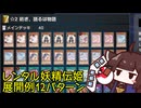 レンタルの妖精伝姫の回し方を紹介するきりたん (融合XYZ編) [遊戯王マスターデュエル]