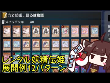 レンタルの妖精伝姫の回し方を紹介するきりたん (融合XYZ編) [遊戯王マスターデュエル]