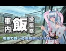 【車内飯投稿祭】電車で食べる車内飯といえば……【東北イタコ】