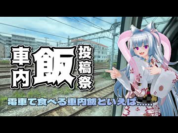 【車内飯投稿祭】電車で食べる車内飯といえば……【東北イタコ】