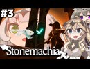 【Stonemachia】#3 背中に白黒エビフライ背負って月光剣を振り回す少女石像に襲われるパスタの国のソウルライクゲーム！【ストーンマキア】
