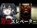 謎の声を頼りに『人喰いエレベーター』から脱出を目指すホラーゲーム【 ELEVATOR: AVICI 】_全エンド『VOICEROID実況/重音テト・宮舞モカ』