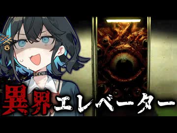 謎の声を頼りに『人喰いエレベーター』から脱出を目指すホラーゲーム【 ELEVATOR: AVICI 】_全エンド『VOICEROID実況/重音テト・宮舞モカ』