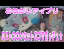 おねがいアイプリ～ミストコロンスゴすぎっチュ★～