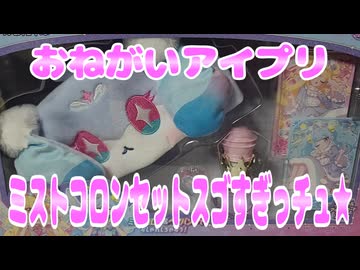 おねがいアイプリ～ミストコロンスゴすぎっチュ★～
