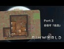【リムワールド】part2　目指す「生活」【RimWorld】