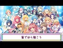 【ステラP】STELLAR IDOL PROJECT　ステラアイドルスターズ『ミライステップーSix Labels Ver.ー』