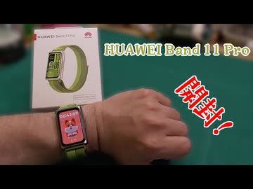 【ウェアラブル】HUAWEI Band 11 Pro　開封～【HUAWEI】