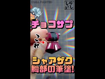【食玩】わずか数センチの戦場！？チョコサプ・シャア専用ザクの胸部に筆塗り塗装してみた！【機動戦士ガンダム】 #shorts