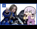 【VOICEROID実況】プラグマタ⑧【PRAGMATA】