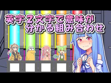 英字2文字で意味が分かる組み合わせ ５つ答えよ！【ファイブボンバー】