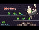 【VOICEVOXラジオ】東北きりたんの なもみラジオ #1