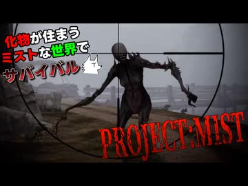 【Project:Mist】化物が住まうミストな世界でサバイバル part4