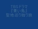 聖地巡礼動画２