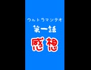 【ずんだもん】ウルトラマンテオ第一話　感想会
