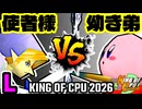 【KING OF CPU 2026】使者様㌧ vs 幼き弟のソーセージ | L-14【64スマブラCPUトナメ実況】