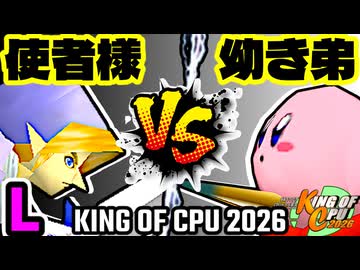 【KING OF CPU 2026】使者様㌧ vs 幼き弟のソーセージ | L-14【64スマブラCPUトナメ実況】