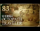 完全初見の OCTOPATH TRAVELER プレイ日記 #83