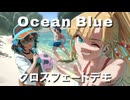 【ボーマス63新作】Ocean Blueクロスフェードデモ【C59 ラストワンマイル】