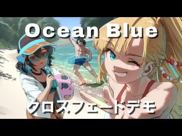 【ボーマス63新作】Ocean Blueクロスフェードデモ【C59 ラストワンマイル】