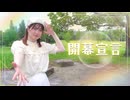【5周年】開幕宣言　踊ってみた【るあ】【オリジナル振付】