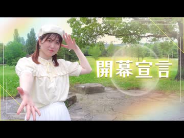 【5周年】開幕宣言　踊ってみた【るあ】【オリジナル振付】