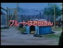 プルートはお母さん　(旧声優陣版)